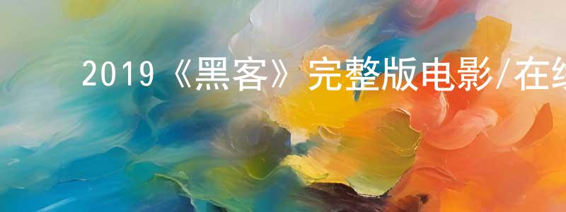 ﻿2019《黑客》完整版电影/在线观看/百度云-美剧天堂 ﻿陈北光的blog